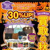 【お知らせ】買取の秋‼キャンペーン実施中！(10/31迄)