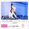 枠残りわずか！入会金無料キャンペーン継続中！暗闇と音楽に包まれるマシンピラティス