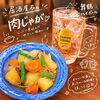 じっくり煮込んだ肉じゃがと爽快なハイボールでほっこり乾杯しませんか？