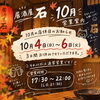 【10月の営業案内】店休日のお知らせと秋の味覚でほっと温まるひとときを