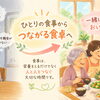 ひとりの食事からつながる食卓へ。一緒に食べる楽しさと「孤食」について考える