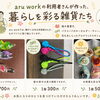 就労支援B型aru workの利用者さんが作る、暮らしを彩る商品たち