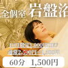 10月限定♨️ 完全個室岩盤浴 60分1,500円