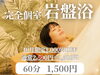 蕨の個室岩盤浴。通常2500円のところ10月限定で1500円。お得なチャンス。温活。「10月限定♨️ 完全個室岩盤浴 60分1,500円」