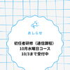 初任者研修（通信課程）10月水曜日コース受付中！10月3日までのお申し込み窓口について