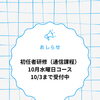 初任者研修（通信課程）10月水曜日コース受付中！10月3日までのお申し込み窓口について