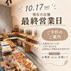 「【大切なお知らせ】現在の店舗での最終営業日は10月17日（土）です。ご予約も承っております」