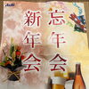 忘年会・新年会のご予約受付中！大人数宴会も当店におまかせください