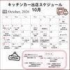 10月の出店スケジュール🚚