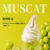 10月1日スタート！秋限定「マスカットソフト」1,250円（税込）
