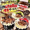 涼しい秋の夜長に濃厚なごほうび！アサイーボウルのヌテラチョコ増量サービス