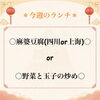 ✰今週のランチ✰