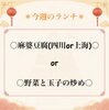 ～二種から選べる中華ランチ～「✰今週のランチ✰」