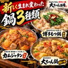 10月より鍋3種類が新登場！新しく生まれ変わった自慢の味をお届けします