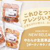 【📢 新商品発売のご案内】主菜単品パックに新しい商品が登場！✨