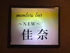 阪神尼崎徒歩2分のメンバーズbar「１０月もよろしくお願いします　毎日営業！　日曜日も営業！阪神尼崎駅前徒歩2分！NEW佳奈」
