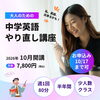 ”大人のための” 中学英語やり直し講座「10月17日まで体験レッスンにご案内できます！」
