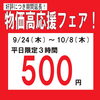 【好評につき期間延長❗️】平日限定３時間500円(9/24(木)～10/8(木))まで開催❗️【物価高応援フェア！】