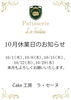 10月休業日のお知らせ「10月休業日のお知らせ」