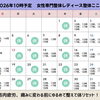 10月予定のお知らせ