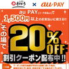 au PAYキャンペーンが始まります‼