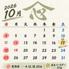 10月の営業日のお知らせ