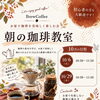 10月開催・朝の珈琲教室のご案内｜お家で美味しく楽しむ基本の淹れ方