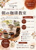 「10月開催・朝の珈琲教室のご案内｜お家で美味しく楽しむ基本の淹れ方」