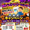 10/1~10/31エアコン洗浄キャンペーン‼️✨