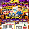 10/1~10/31エアコン洗浄キャンペーン‼️✨