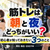 【筋トレは朝と夜どっちがいい？】ダイエット初心者が知っておきたい3つのこと
