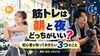 「【筋トレは朝と夜どっちがいい？】ダイエット初心者が知っておきたい3つのこと」