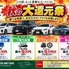 初めての中古車探しも安心！専門スタッフが寄り添う「秋の大還元祭」を開催中【10月限定・選べる特典】