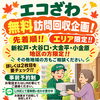 【10月特別企画】先着順の無料訪問回収がスタート！壊れていても大丈夫♪秋のお片付けはエコざわへお任せください✨🍂