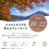 支笏湖の紅葉を楽しむ！ココロとカラダを整える秋のウォーキングレッスン開催