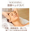 不眠や眼精疲労、肩こり首こりに💆‍♀️筋膜ヘッドスパで頭からスッキリ整えませんか？✨