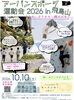 「【イベント出展】10月10日は飛鳥山公園へ！「アーバンスポーツ運動会」で過去最大規模のパルクール体験会＆パフォーマンスを開催」
