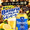 【爽快な新メニュー】お車でも安心！シュワッと弾ける「ノンアルコールレモンビール」が仲間入り✨