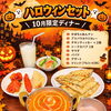 🎃10月限定！ハロウィンディナーセットが新登場🎃