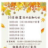 10月の休業日・営業時間のご案内と一部メニュー価格改定のお知らせ【諏訪市・上諏訪駅徒歩1分の和食レストラン・割烹】