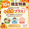 10月特典