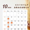 10月のお休みのお知らせ