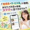 「「地域名＋サービス名」で検索！あなたのお店の情報、スマホに出てきますか？」