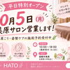函館市美原の女性専用整体HATO｜10月5日（月）美原サロンを平日特別オープン✨肩こり・姿勢ケアの施術予約受付中🌿