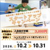 【10月限定】運動の秋にパルクールを始めよう！体験当日のご入会で入会金半額＆レッスンチケットプレゼント