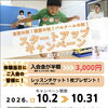 【10月限定】運動の秋にパルクールを始めよう！体験当日のご入会で入会金半額＆レッスンチケットプレゼント