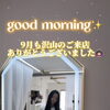 good morning✨10月もよろしくお願いいたします🙇🏻‍♀️🍀✨