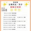 🪭京都唯一の常設の寄席小屋　落語場　京都伏見・笑亭　神無月寄席【秋華祭】🪭