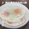 黄身が2つ並ぶ嬉しいおつまみ！香ばしい「ハムエッグ」300円で楽しむ西千葉の気軽な一人飲み時間