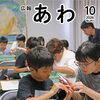 阿波市よりお知らせ　広報あわ10月号を掲載しました